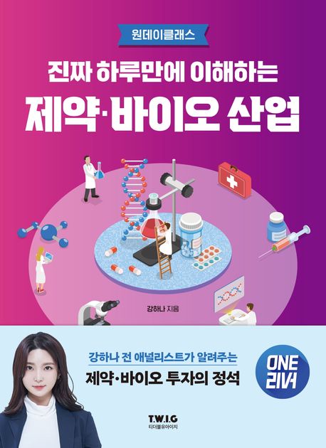 (진짜 하루만에 이해하는) 제약·바이오 산업