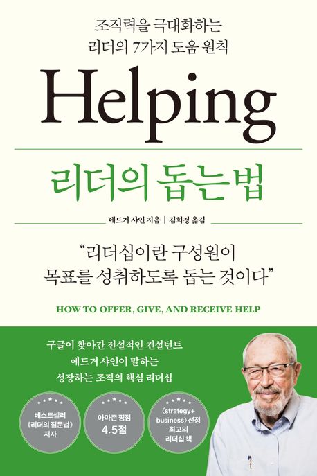 리더의 돕는 법 : 조직력을 극대화하는 리더의 7가지 도움 원칙