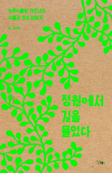 정원에서 길을 물었다 : 뉴욕식물원 가드너의 식물과 영성 이야기