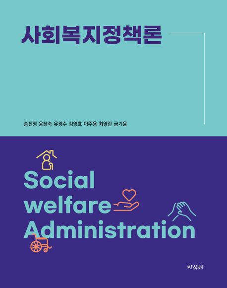 사회복지정책론 = Social welfare administration