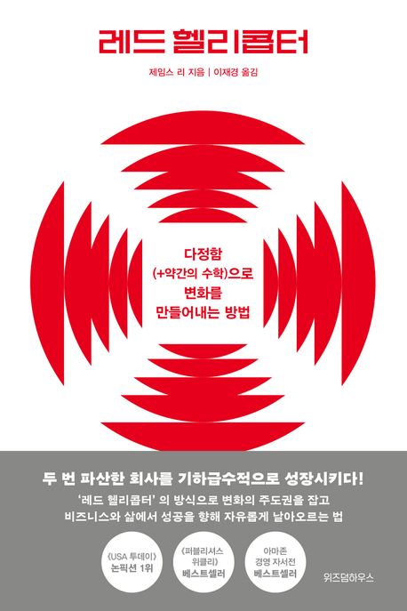 레드 헬리콥터 : 다정함(+약간의 수학)으로 변화를 만들어내는 방법