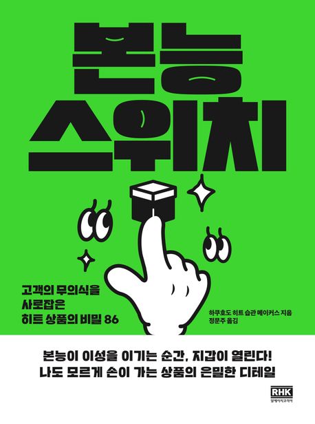 본능 스위치 : 고객의 무의식을 사로잡은 히트 상품의 비밀 86