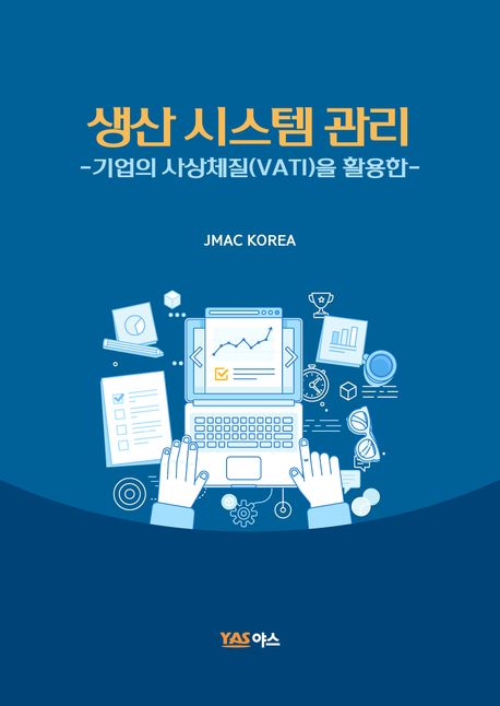 (기업의 사상체질(VATI)을 활용한) 생산 시스템 관리