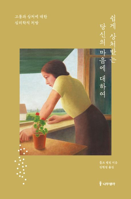 쉽게 상처받는 당신의 마음에 대하여 : 고통과 상처에 대한 심리학적 처방