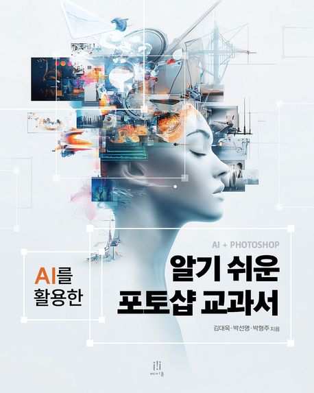 (AI를 활용한) 알기 쉬운 포토샵 교과서