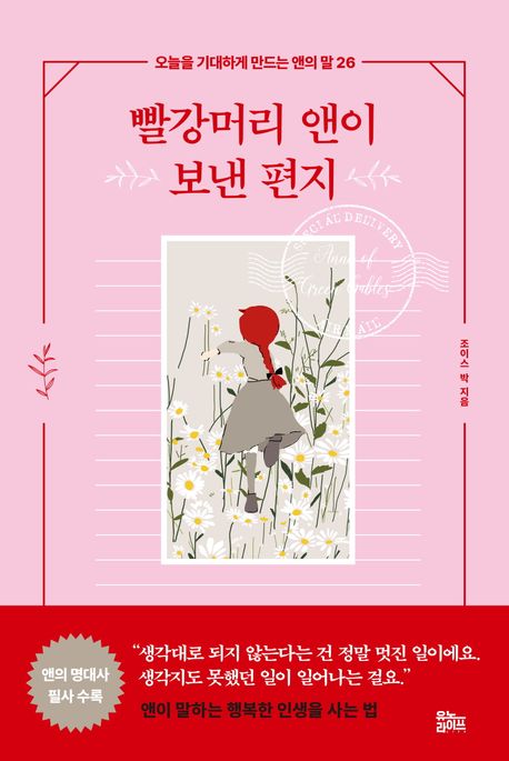 빨강머리 앤이 보낸 편지 : 오늘을 기대하게 만드는 앤의 말 26