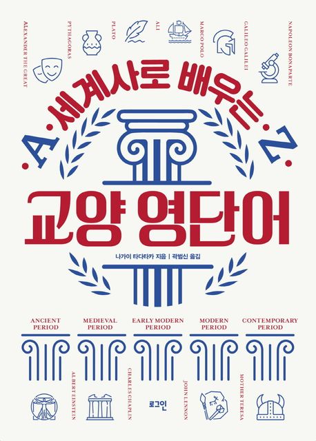 (세계사로 배우는) 교양 영단어