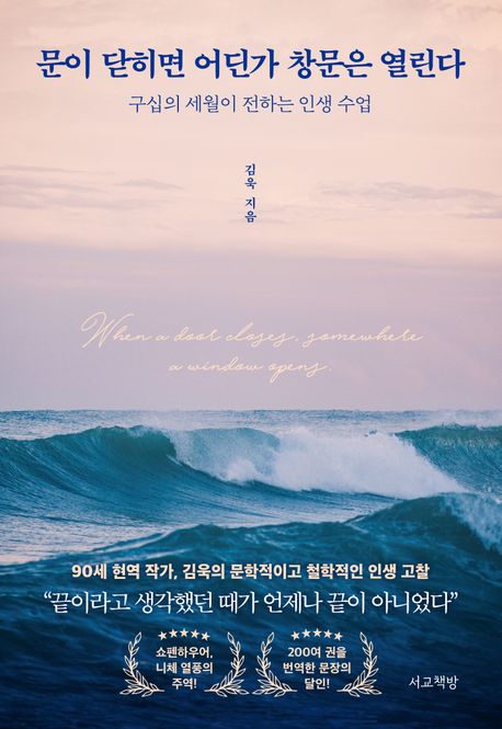 문이 닫히면 어딘가 창문은 열린다 : 구십의 세월이 전하는 인생 수업