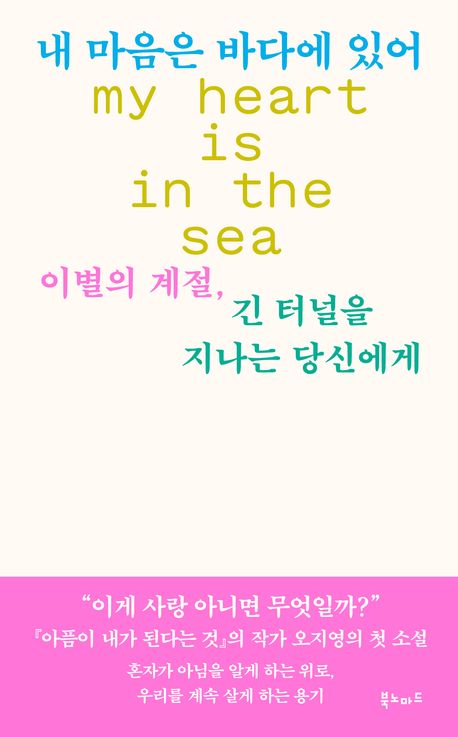 내 마음은 바다에 있어 = My heart is in the sea : 이별의 계절, 긴 터널을 지나는 당신에게 : 오지영 장편소설