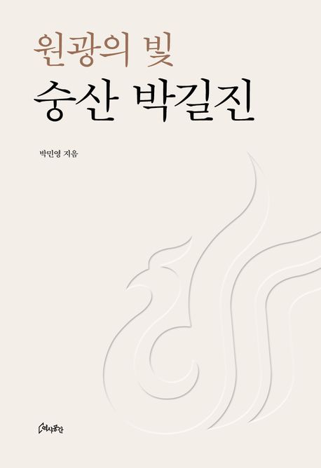 (원광의 빛) 숭산 박길진