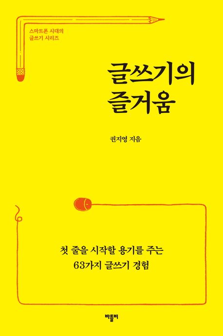 글쓰기의 즐거움 : 첫 줄을 시작할 용기를 주는 63가지 글쓰기 경험