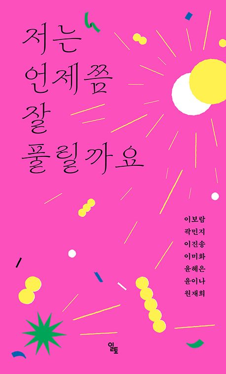 저는 언제쯤 잘 풀릴까요