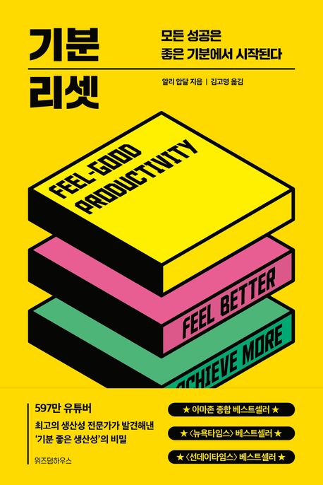 기분 리셋 : 모든 성공은 좋은 기분에서 시작된다