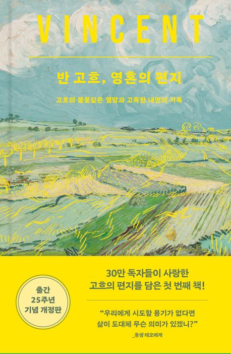 반 고흐, 영혼의 편지 : 고흐의 불꽃같은 열망과 고독한 내면의 기록