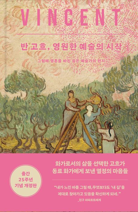 반 고흐, 영원한 예술의 시작 : 그림에 영혼을 바친 젊은 예술가의 편지