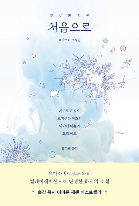 처음으로 : 요아소비 소설집