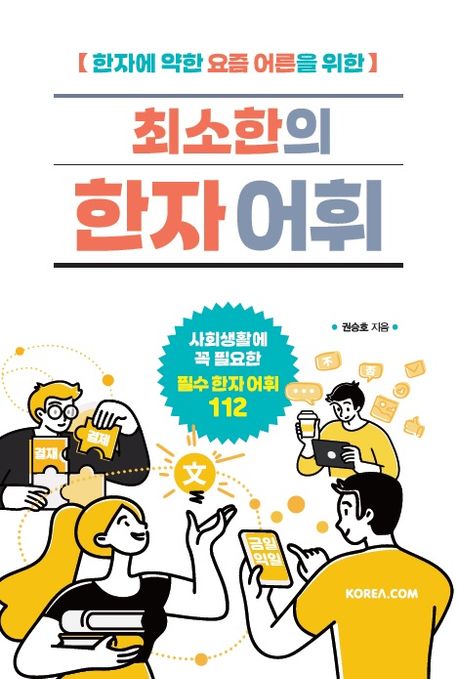 (한자에 약한 요즘 어른을 위한) 최소한의 한자 어휘