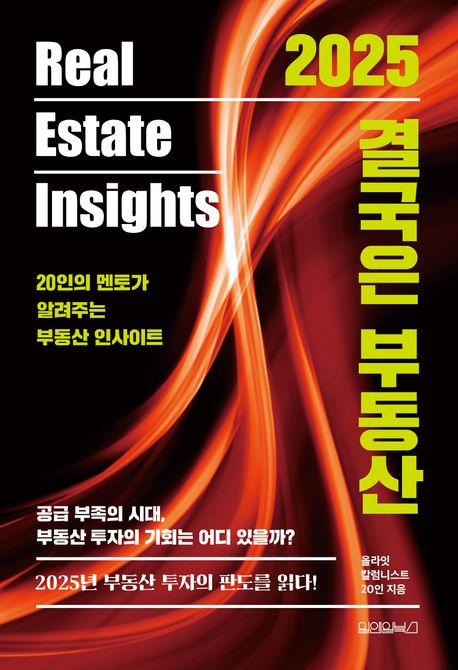 (2025) 결국은 부동산 : 20인의 멘토가 알려주는 부동산 인사이트 : real estate insights