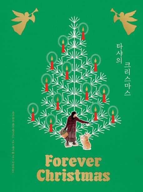 타샤의 크리스마스