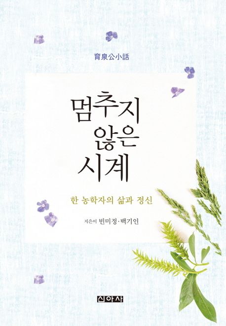 멈추지 않은 시계 : 한 농학자의 삶과 정신 : 育泉公小話