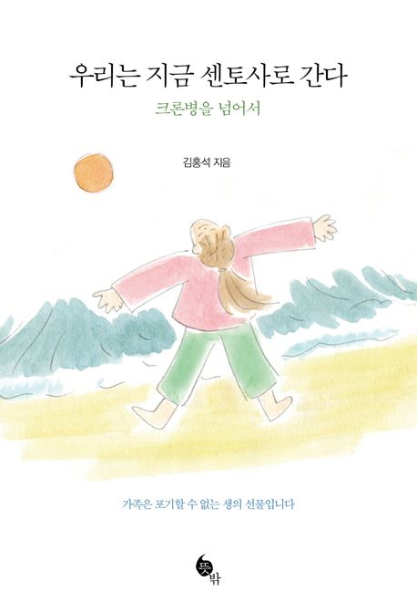 우리는 지금 센토사로 간다 : 크론병을 넘어서