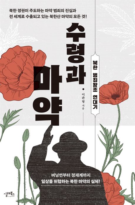 수령과 마약 : 북한 범죄왕조 연대기