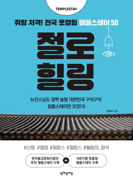 절로 힐링 : 취향 저격! 전국 로컬힙 템플스테이 50