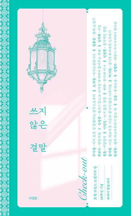 쓰지 않은 결말 : 호텔 프린스 소설가의 방 10주년 기념 에세이 앤솔러지 check-out
