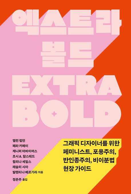 엑스트라 볼드 : 그래픽 디자이너를 위한 페미니스트, 포용주의, 반인종주의, 비이분법 현장 가이드
