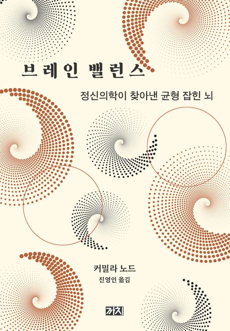 브레인 밸런스 : 정신의학이 찾아낸 균형 잡힌 뇌