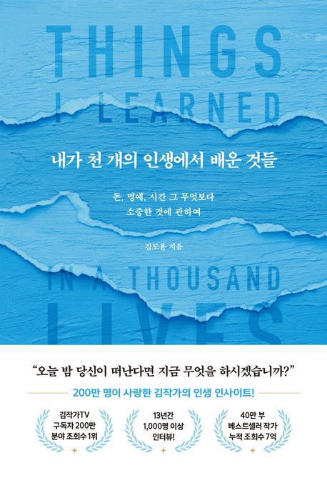 내가 천 개의 인생에서 배운 것들 = Things I learned in a thousand lives : 돈, 명예, 시간 그 무엇보다 소중한 것에 관하여
