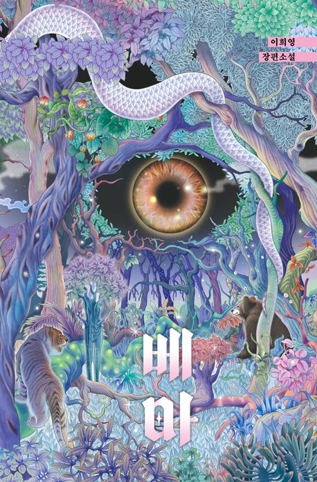 베아 : 이희영 장편소설