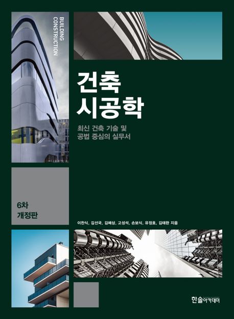 건축시공학 = Building construction : 최신 건축 기술 및 공법 중심의 실무서
