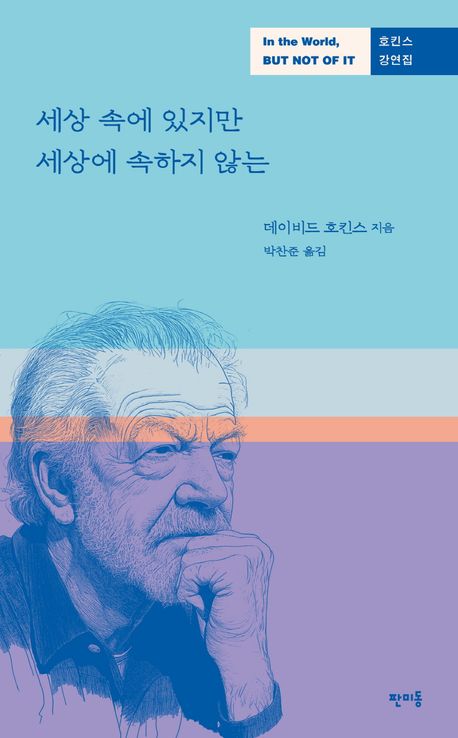 세상 속에 있지만 세상에 속하지 않는 : 호킨스 강연집