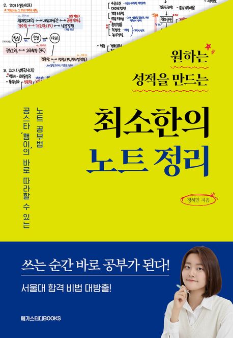 (원하는 성적을 만드는) 최소한의 노트 정리 : 공스타 '햄이'의 바로 따라할 수 있는 노트 공부법