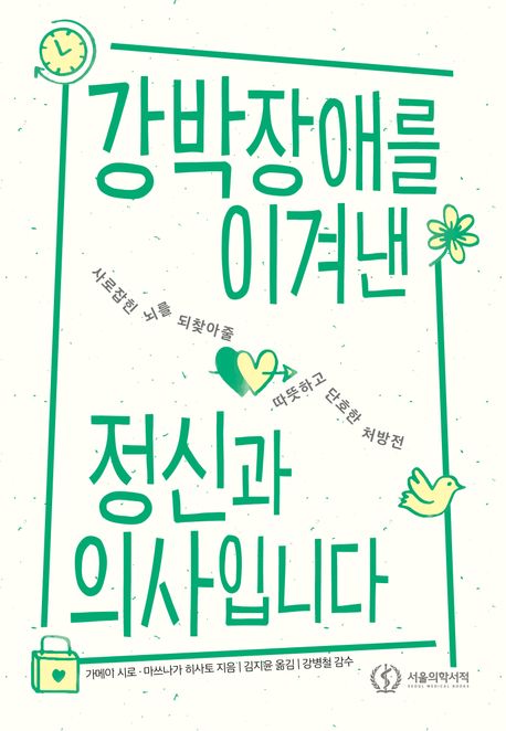 강박장애를 이겨낸 정신과 의사입니다 : 사로잡힌 뇌를 되찾아줄 따뜻하고 단호한 처방전