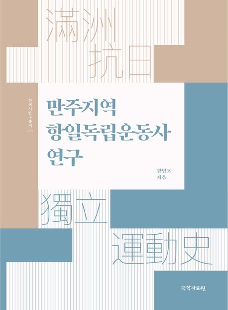 만주지역 항일독립운동사 연구