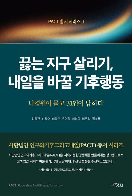 끓는 지구 살리기, 내일을 바꿀 기후행동 : 나경원이 묻고 31인이 답하다