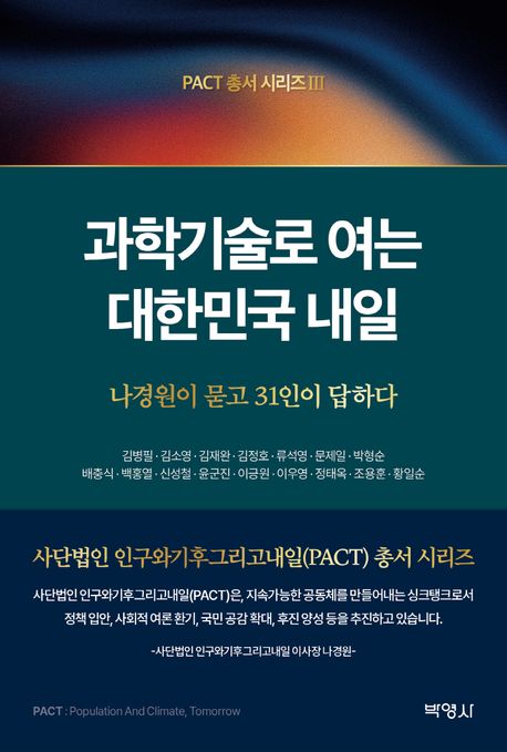 과학기술로 여는 대한민국 내일 : 나경원이 묻고 31인이 답하다