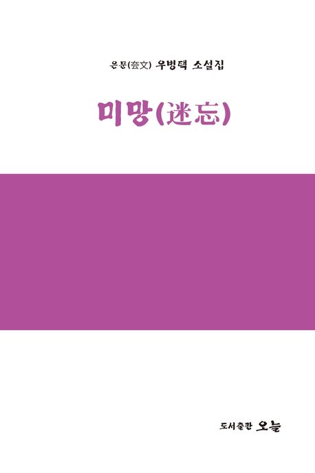 미망 : 은문(夽文) 우병택 소설집