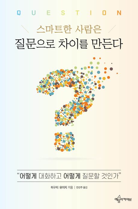 (스마트한 사람은) 질문으로 차이를 만든다 : “어떻게 대화하고 어떻게 질문할 것인가”
