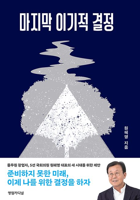 마지막 이기적 결정