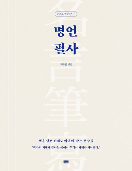 명언 필사 : 책을 덮은 뒤에도 마음에 남는 문장들