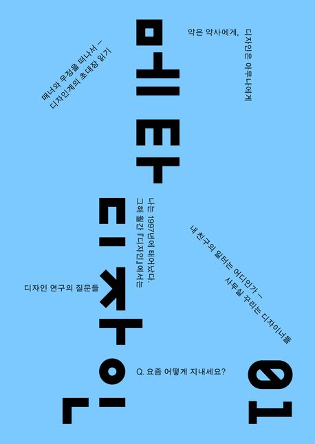 메타디자인. 01, 디자이너의 일