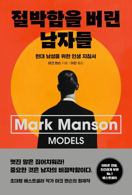 절박함을 버린 남자들 : 현대 남성을 위한 인생 지침서