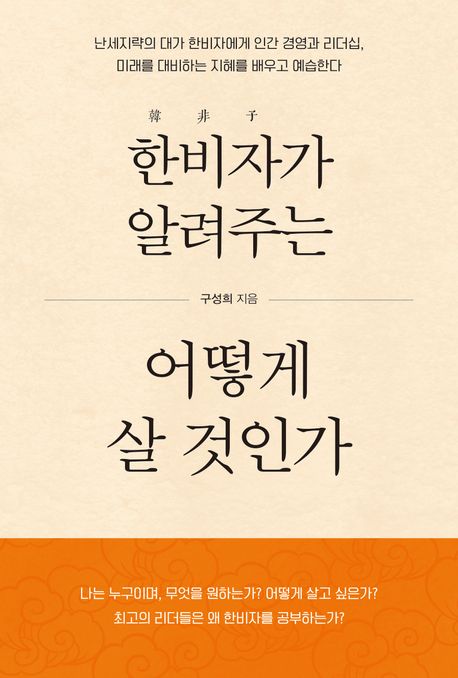 한비자(韓非子)가 알려주는 어떻게 살 것인가