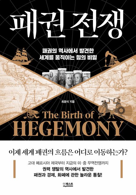 패권전쟁 = The birth of hegemony : 패권의 역사에서 발견한 세계를 움직이는 힘의 비밀