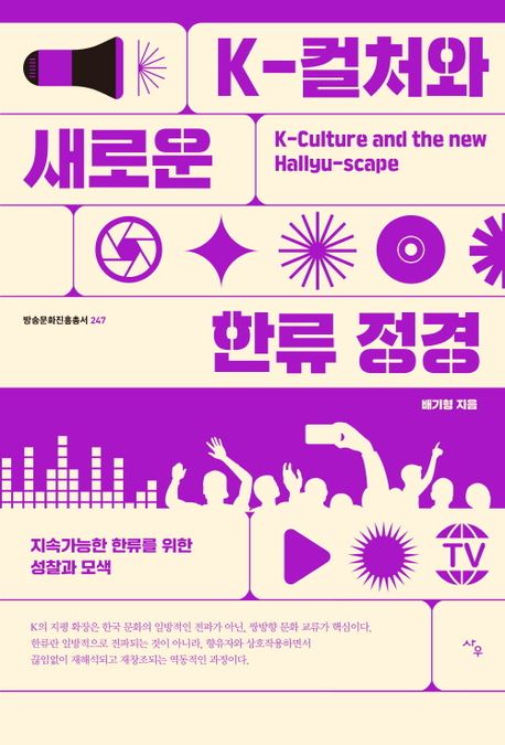 K-컬처와 새로운 한류 정경 = K-culture and the new Hallyu-scape : 지속 가능한 한류를 위한 성찰과 모색