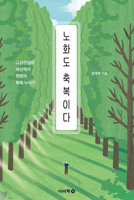 노화도 축복이다 : 고정관념의 세상에서 뜻밖의 축복 누리기