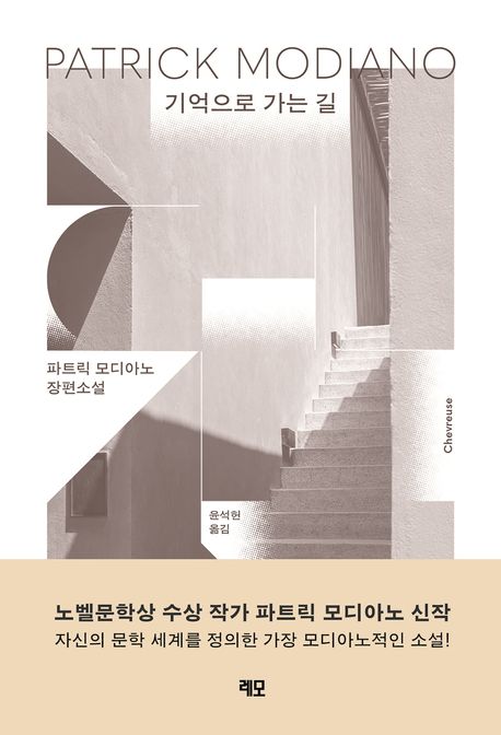 기억으로 가는 길 : 파트릭 모디아노 장편소설